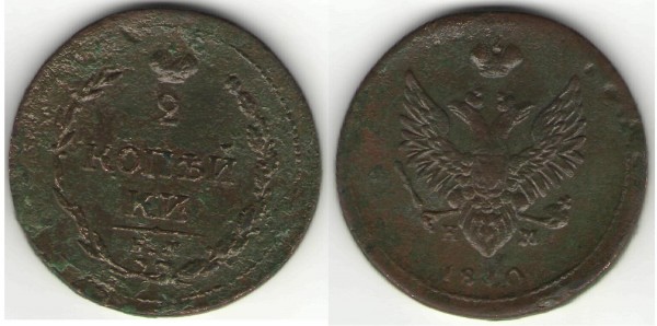 2 копейки 1810 ЕМ КМ - 2 коп 1810.JPG