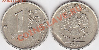 50к 2007г М и 5р 2011г ММД, засорения штемпеля? - 1 р. 2007 г. (ММД)
