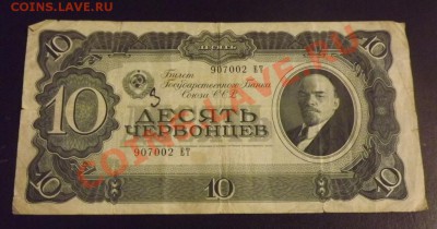 10 червонцев 1937 до 7.03 - DSCF3698.JPG