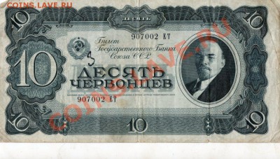 10 червонцев 1937 до 7.03 - img088
