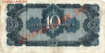 10 червонцев 1937 до 7.03 - img089