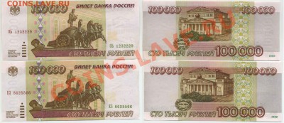 100 000 рублей 1995г 2 шт. aUNC до 7 марта 2013 в 22-00 мск - 100tp1995x2