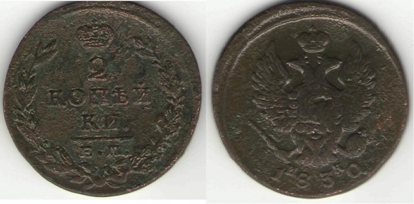2 копейки 1830 ЕМ ИК - 2 коп 1830.JPG