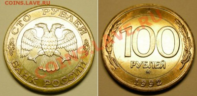 100 рублей 1992 ММД состояние! - до 7.03.13. 22:00 мск.вр. - а