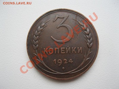 3 копейки 1924г. Приятная! до 7.03.2013г. в 22.30 мск. - IMG_2632.JPG