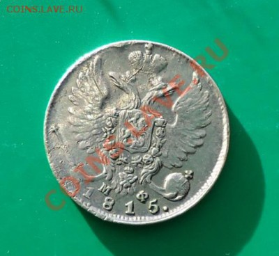 10 копеек 1815 год. С.П.Б. МФ. - DSC02800 (2).JPG