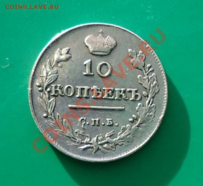 10 копеек 1815 год. С.П.Б. МФ. - DSC02799.JPG