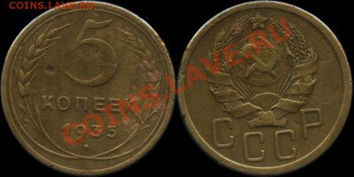 5 коп. 1935г.(н) до 10.03.13г. в 22:00 - 5к35_31