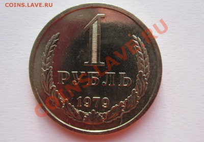 1 рубль 1979г до 7.03.2013г в 22.00 мск - IMG_7550