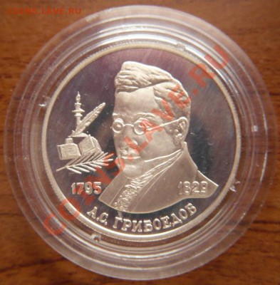 2руб. 1995г. А.С.Грибоедов до 22-00 06.03.13г. мск - P1200200.JPG