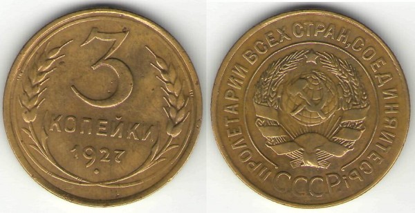 3 копейки 1927 года - 3 коп 1927.JPG