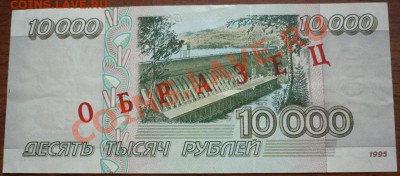 10000руб. 1995г. ОБРАЗЕЦ оценка - P1200962.JPG