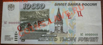 10000руб. 1995г. ОБРАЗЕЦ оценка - P1200961.JPG