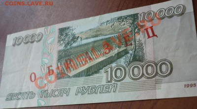 10000руб. 1995г. ОБРАЗЕЦ оценка - P1200969.JPG