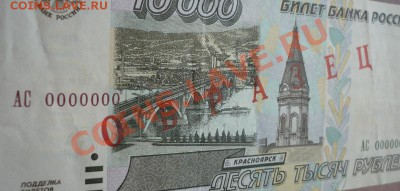 10000руб. 1995г. ОБРАЗЕЦ оценка - P1200967.JPG