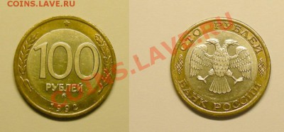 100 рублей 1992 ММД состояние! - до 7.03.13. 22:00 мск.вр. - г