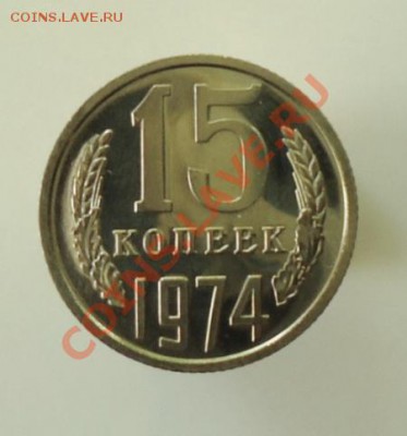20 копеек 1976.15 копеек 1974. - DSC05841.JPG