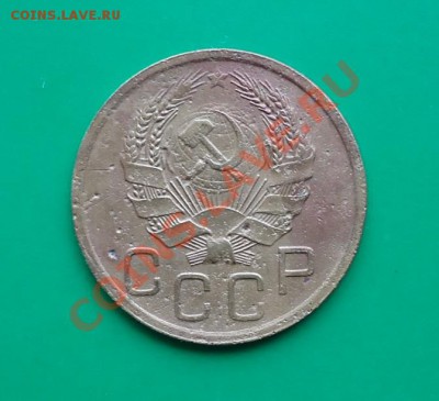3 копейки 1935 год. - DSC02804.JPG