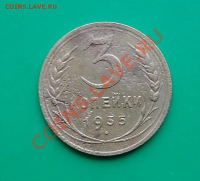 3 копейки 1935 год. - DSC02803.JPG