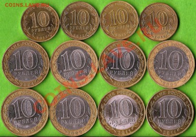 БМ.10рублей.(8).ГВС(4).Сборный лот 12монет.ДО09.03.2013г. - Изображение 559
