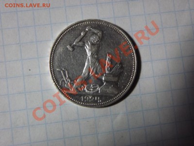 Отличный полтинник 1924г. В колекцию! - Изображение 4103