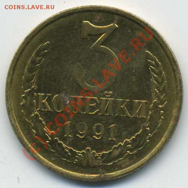 3 копейки 1991 года ошибка или? - img972