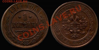 1 копейка 1914 г.- До 10-03-13 Воскресенье в 21-30 по Москве - 1 коп19