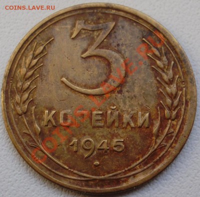 3 копейки 1945 до10.03 22.00мск - P2230011.JPG
