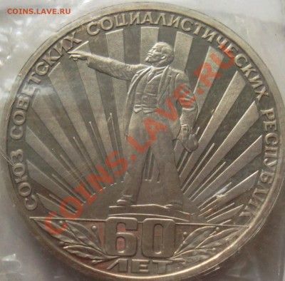 1 рубль 60 лет СССР до5.03.13 - SAM_0252.JPG