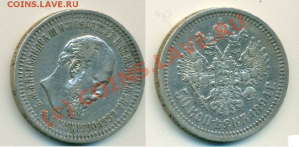 2 коп 1892, 50 коп 1894 - 1894.JPG