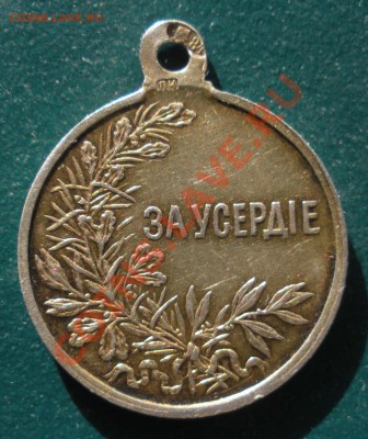 Медаль. За усердие. ( 84 пр. Люкс). До 08.03. В 22.00. - DSCN8380.JPG