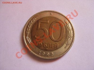 50 рублей 1992 М  Биметалл - 1