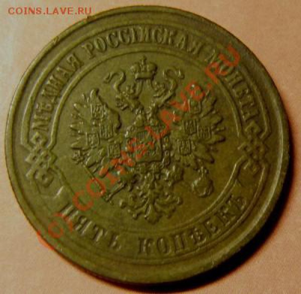 5 коп 1875 до 18 ноября - P1060268.JPG