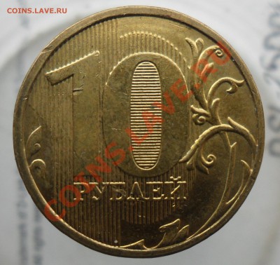 10руб 2010г.ммд.шт.1.23Ж и 10руб.2010г.спмд шт.1.5 - 1