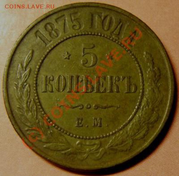 5 коп 1875 до 18 ноября - P1060266.JPG