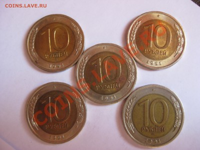 Лот 10 рублей 1991г.  Биметалл. 17 шт - 1