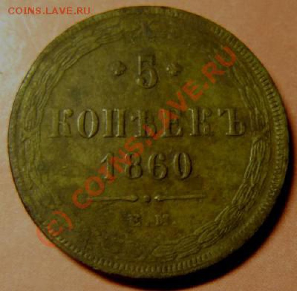 5 коп 1860 до 18 ноября - P1060269.JPG
