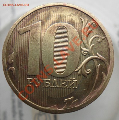 10руб 2010г.ммд.шт.1.23Ж и 10руб.2010г.спмд шт.1.5 - 3