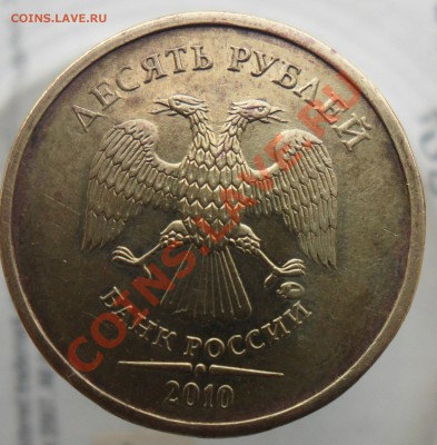 10руб 2010г.ммд.шт.1.23Ж и 10руб.2010г.спмд шт.1.5 - 4