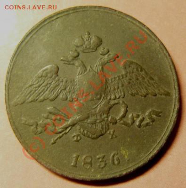 5 коп 1836 до 18 ноября - P1060273.JPG
