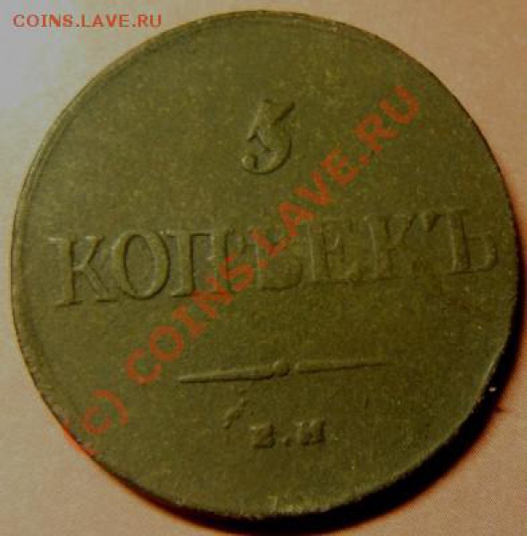 5 коп 1836 до 18 ноября - P1060272.JPG