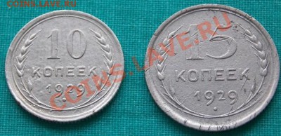 10, 15 копеек 1929 года окончание 7.03.13 в 22-00 мск - 1