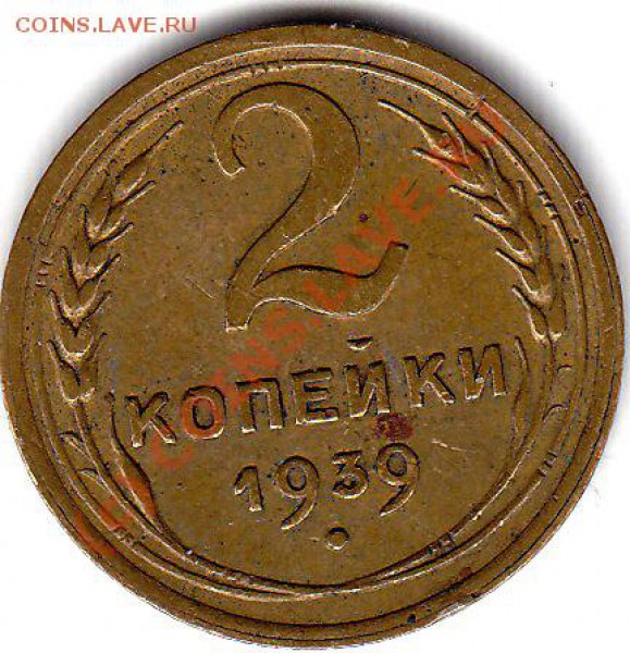2 копейки 1939. Вопрос по узелкам. - 2 к 39.