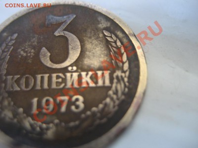 3 копейки 1973 подскажите по Шт. - монеты 231