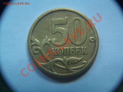 50 коп. 2005г. СП, шт.2.12А, до 07.03.2013  23-00 - 102_2560.JPG