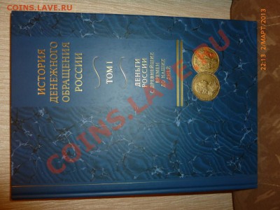 История денежного обращения России - P1040532.JPG