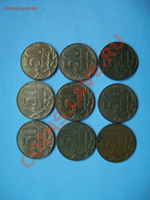 50 коп. 2007г. М, шт.3.3Б, 9 штук, до 07.03.13  23-00 - 102_2562.JPG