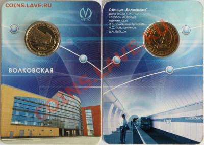 Жетоны Метро, Юбилейные в Открытках в СПБ Продажа Обмен angl - Волковская