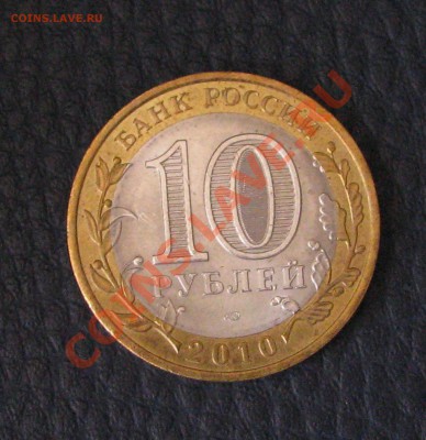 10 рублей ЯНАО 2010 - IMG_1149.JPG