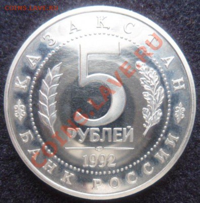 Ясави пять рублей ПРУФ - до 10.03.13 - SAM_2362.JPG